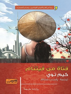 cover image of فتاة من فيتنام.. رواية من كندا